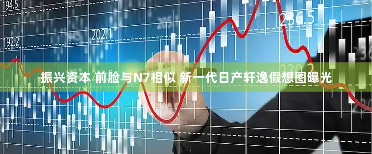 振兴资本 前脸与N7相似 新一代日产轩逸假想图曝光