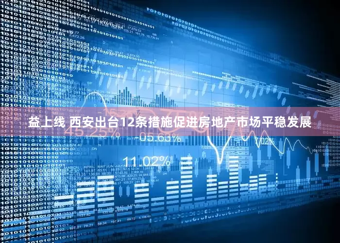 益上线 西安出台12条措施促进房地产市场平稳发展
