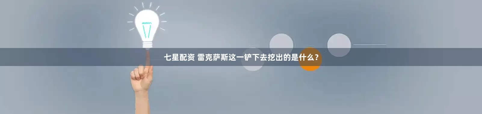 七星配资 雷克萨斯这一铲下去挖出的是什么？
