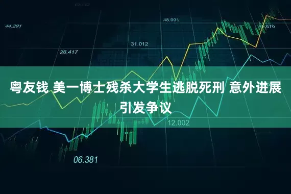 粤友钱 美一博士残杀大学生逃脱死刑 意外进展引发争议