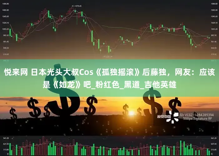 悦来网 日本光头大叔Cos《孤独摇滚》后藤独，网友：应该是《如龙》吧_粉红色_黑道_吉他英雄