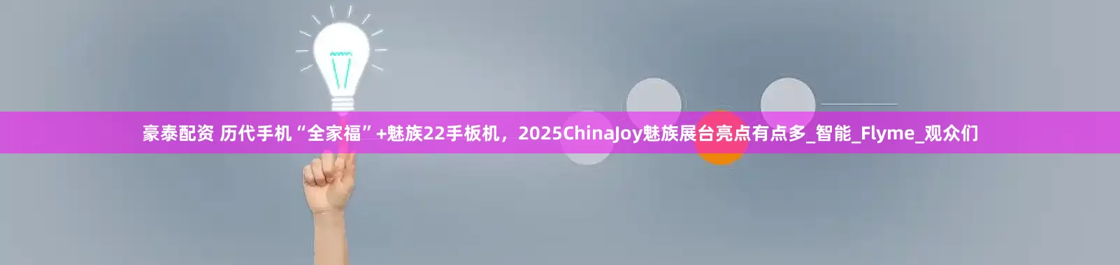 豪泰配资 历代手机“全家福”+魅族22手板机，2025ChinaJoy魅族展台亮点有点多_智能_Flyme_观众们
