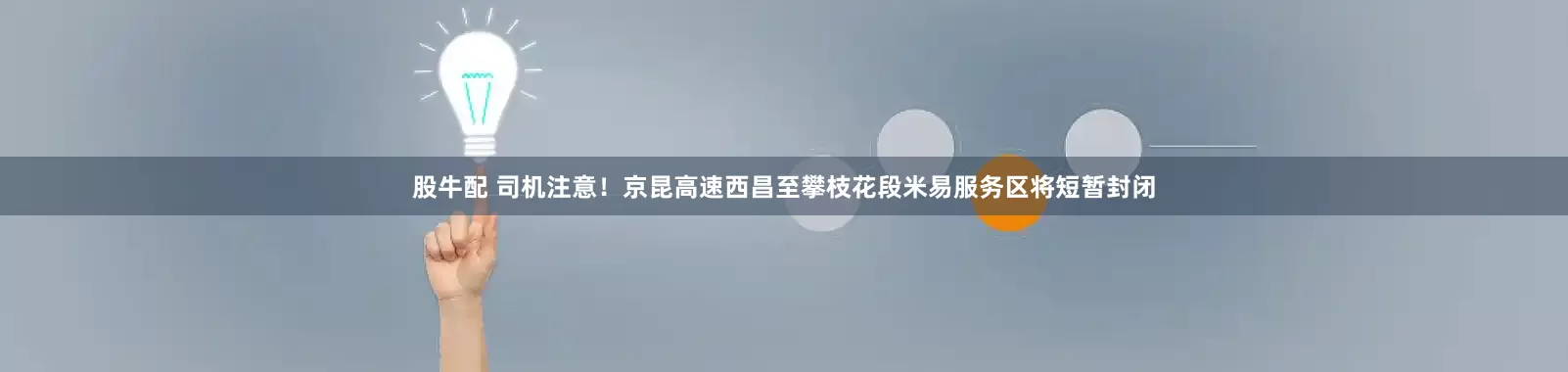 股牛配 司机注意！京昆高速西昌至攀枝花段米易服务区将短暂封闭