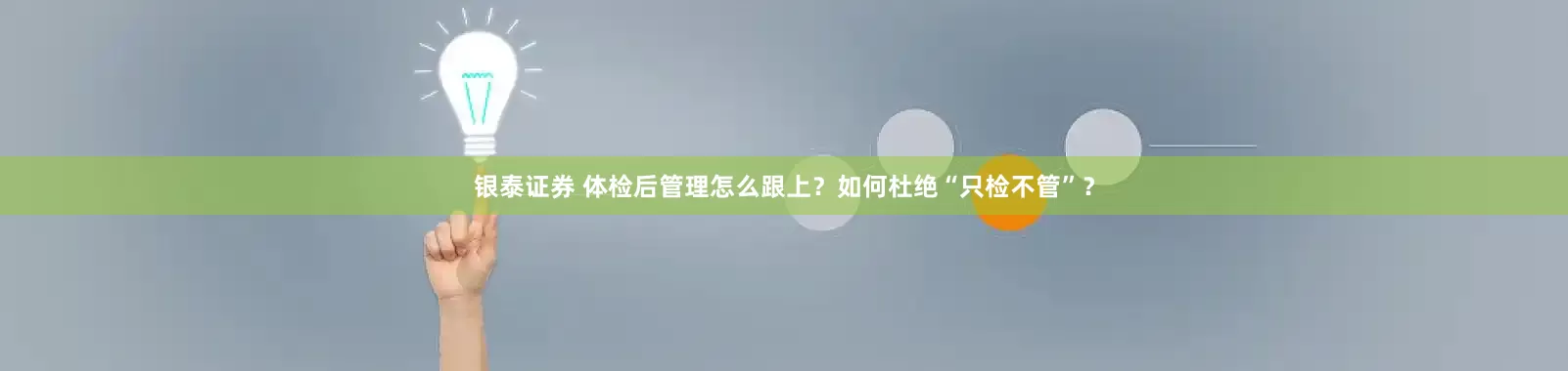 银泰证券 体检后管理怎么跟上？如何杜绝“只检不管”？