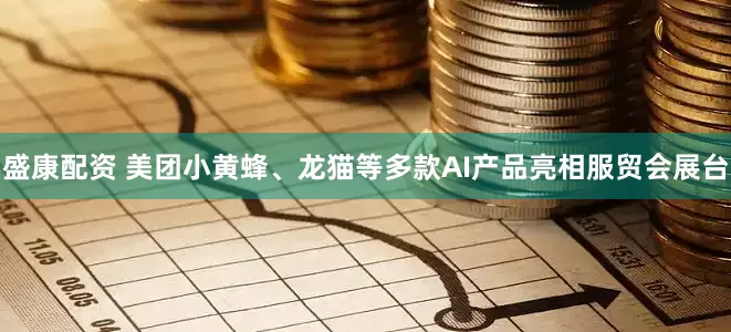 盛康配资 美团小黄蜂、龙猫等多款AI产品亮相服贸会展台
