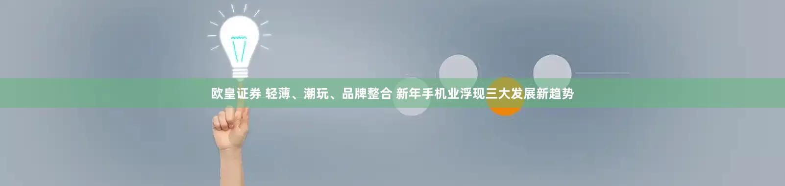 欧皇证券 轻薄、潮玩、品牌整合 新年手机业浮现三大发展新趋势