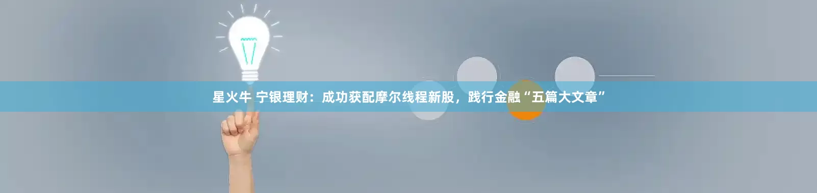星火牛 宁银理财：成功获配摩尔线程新股，践行金融“五篇大文章”
