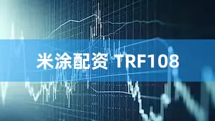 米涂配资 TRF108