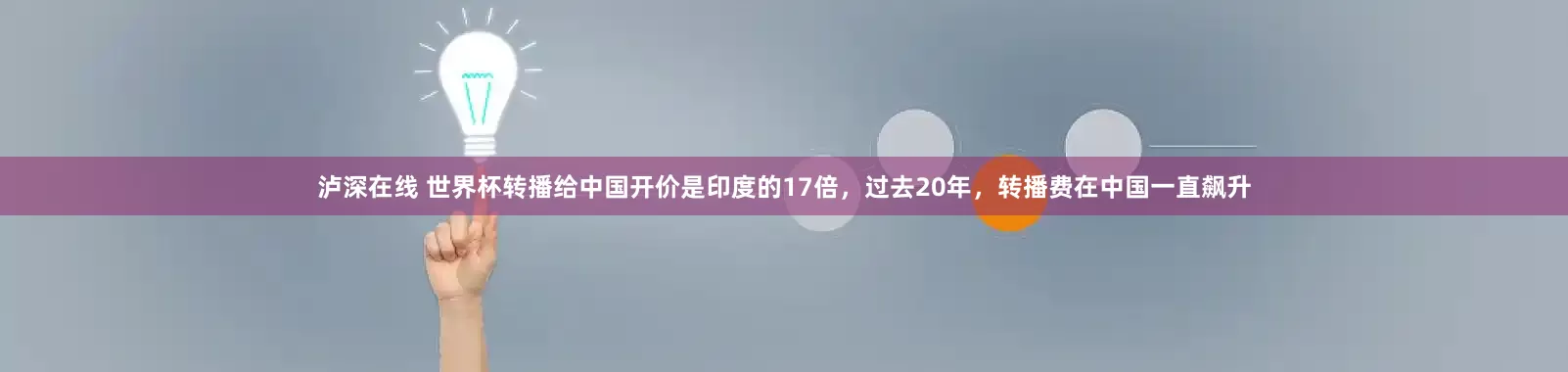 泸深在线 世界杯转播给中国开价是印度的17倍，过去20年，转播费在中国一直飙升